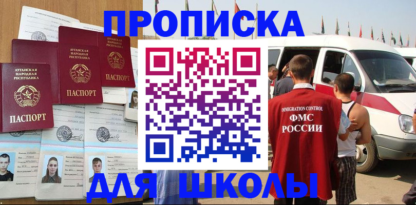 прописка для школы в Брянске